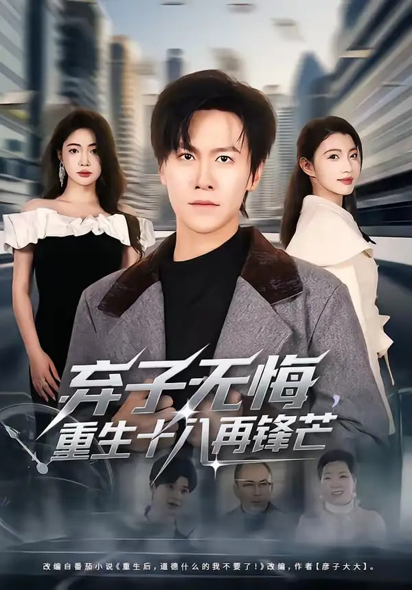 弃子无悔，重生十八再锋芒(全集)