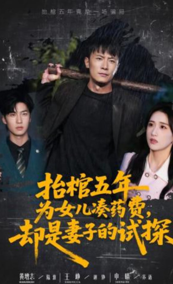 抬棺五年为女儿凑药费，却是妻子的试探(全集)
