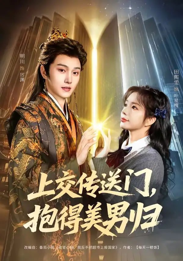 上交传送门，抱得美男归(全集)