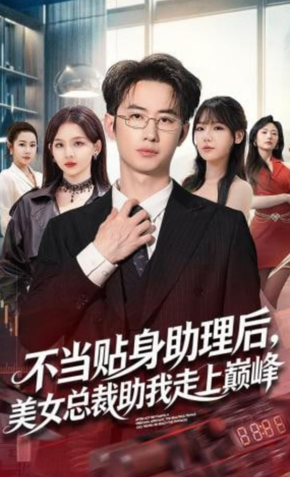不当贴身助理后，美女总裁助我走上巅峰(全集)
