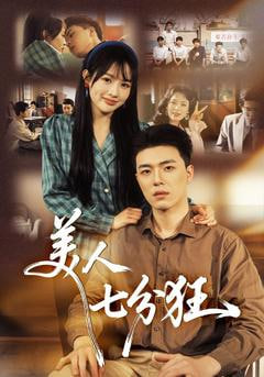 美人七分狂(全集)