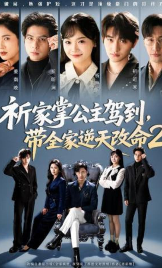 祈家掌公主驾到，带全家逆天改命2(全集)