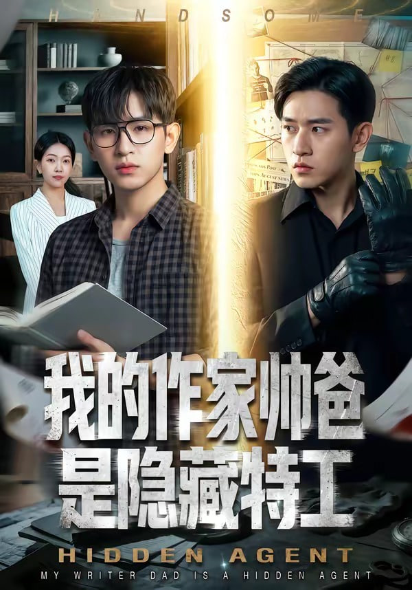 我的作家帅爸是隐藏特工(全集)