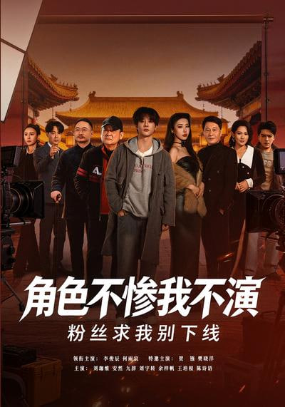 角色不惨我不演，粉丝求我别下线(全集)