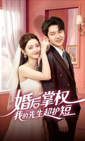 婚后掌权我的先生超护短(全集)