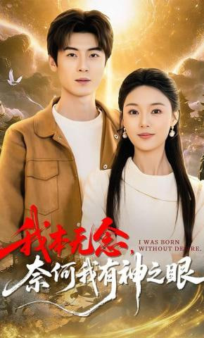 我本无念，奈何我有神之眼(全集)