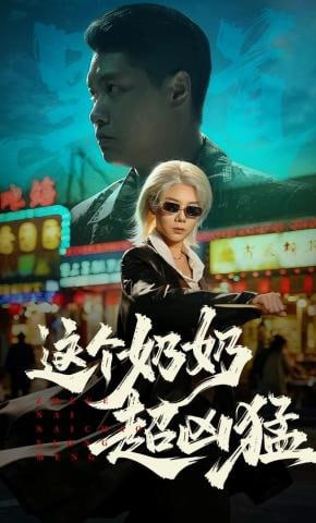 这个奶奶超凶猛(全集)