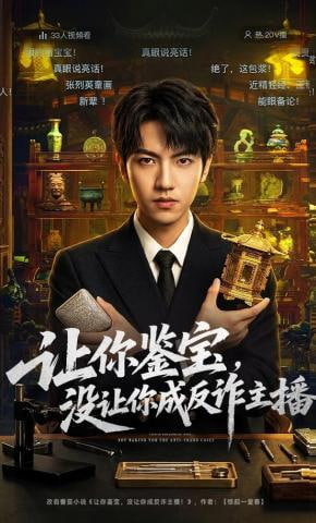 让你鉴宝，没让你成反诈主播(全集)