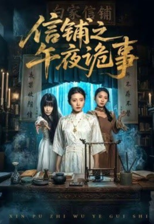 信铺之午夜诡事(全集)
