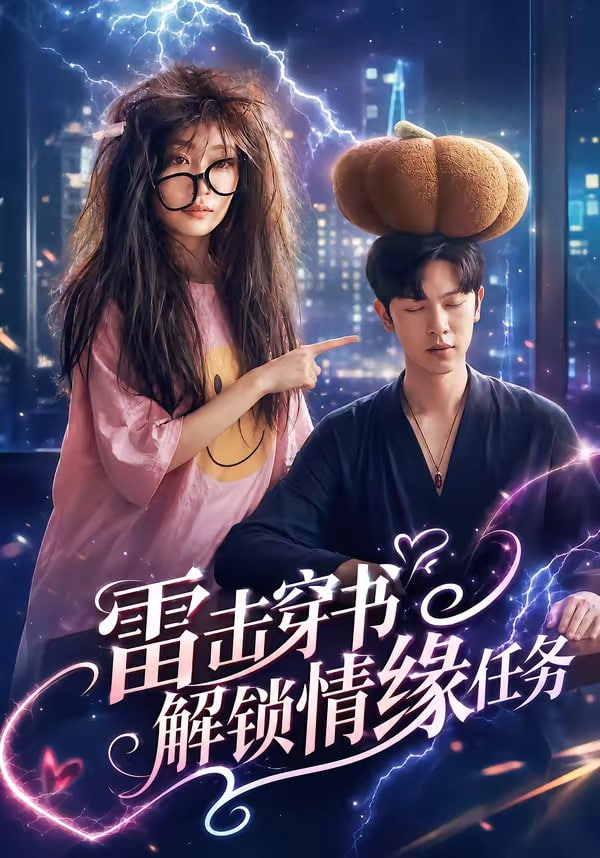 雷击穿书解锁情缘任务(全集)