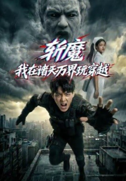 斩魔：我在诸天万界玩穿越(全集)
