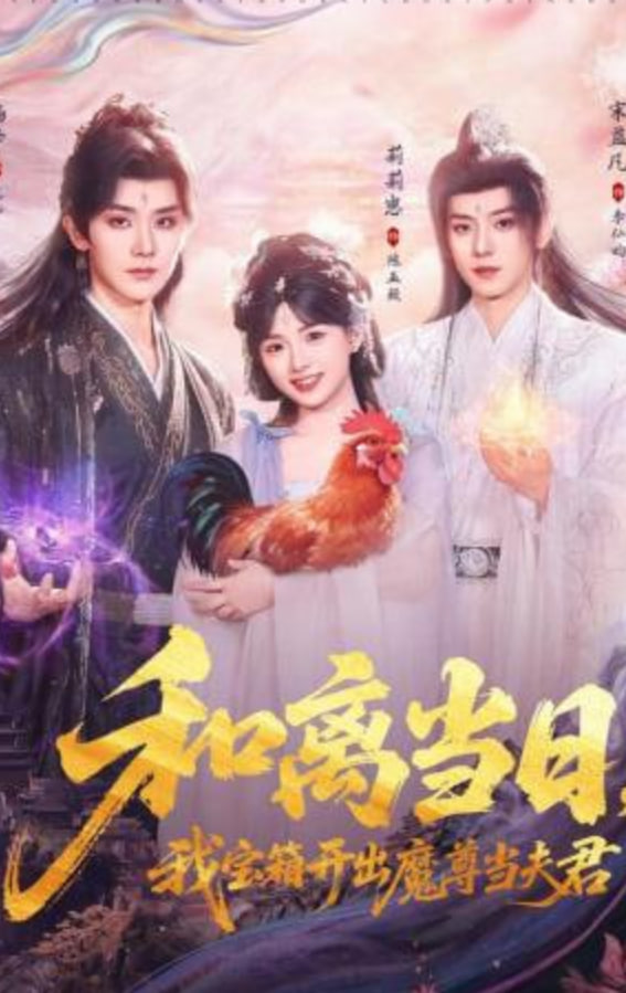 和离当日，我宝箱开出魔尊当夫君（前夫送宝箱，开出新相公）(全集)