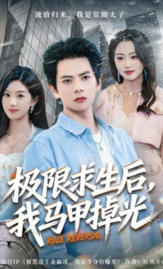 极限求生后，我马甲掉光(全集)