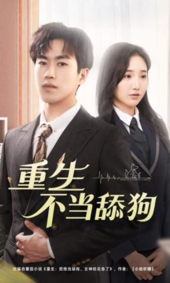 重生不当舔狗(全集)