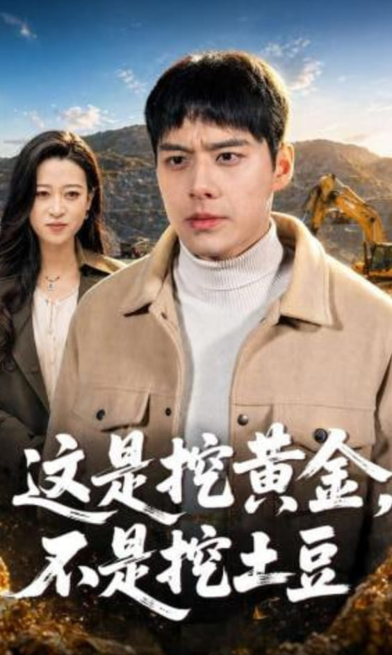 这是挖黄金，不是挖土豆(全集)