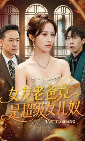 女友老爸竟是超级女儿奴(全集)