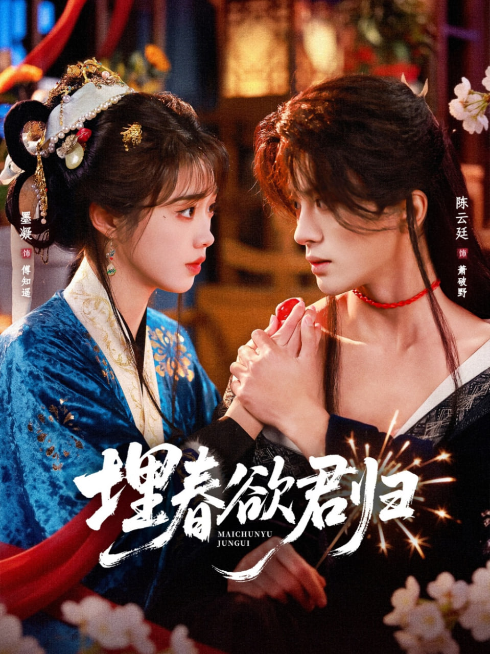 埋春欲君归(全集)