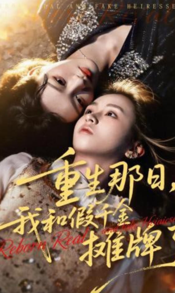 重生那日，我和假千金摊牌了(全集)