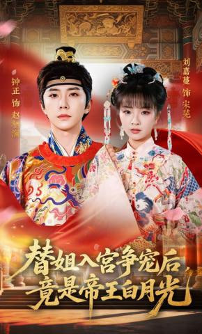替姐入宫争宠后，竟是帝王白月光(全集)