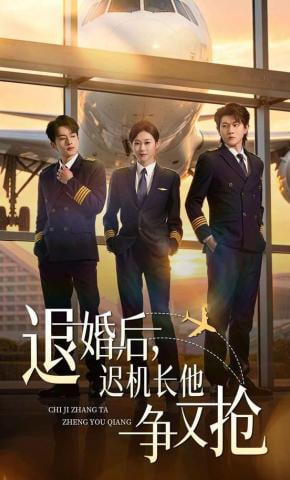退婚后，迟机长他争又抢(全集)