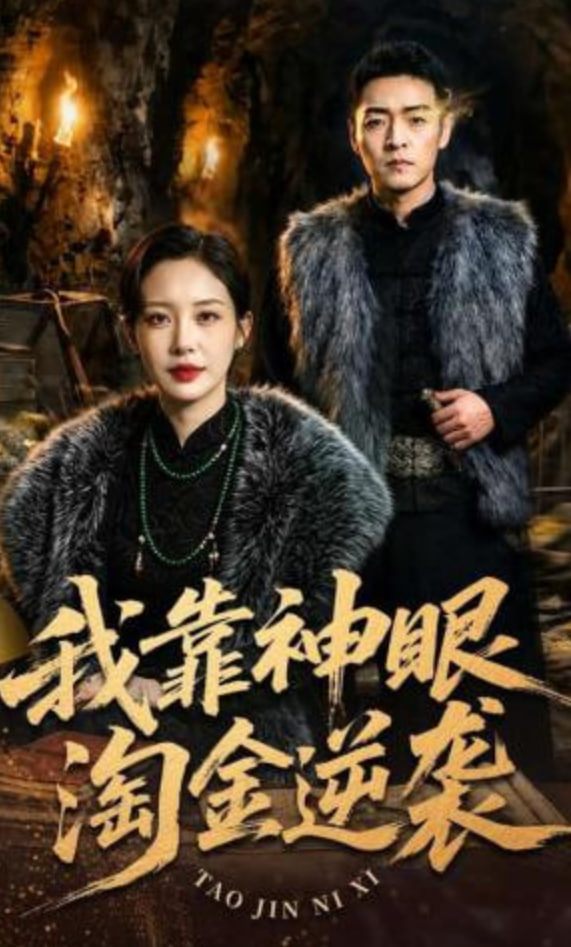 我靠神眼淘金逆袭(全集)