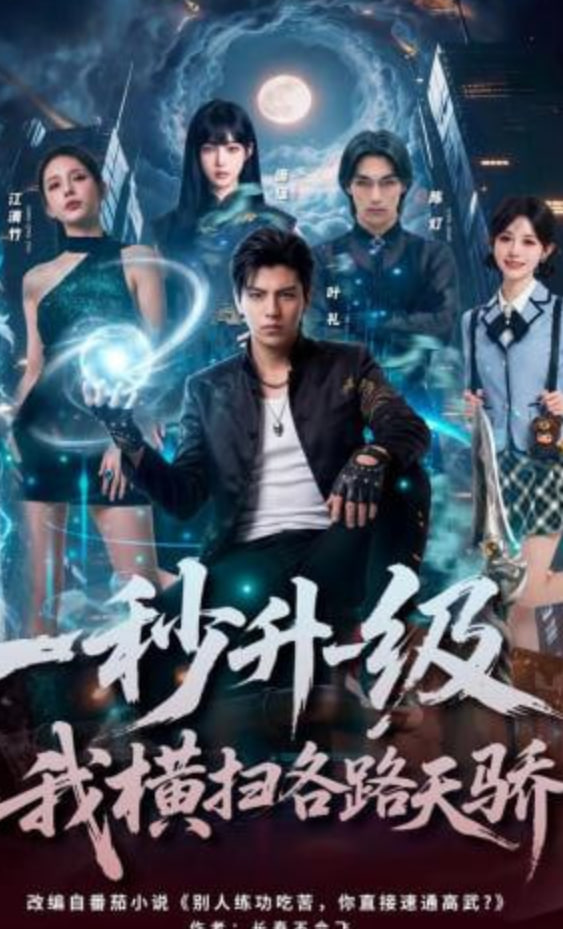 秒升一级，我横扫各路天骄(全集)