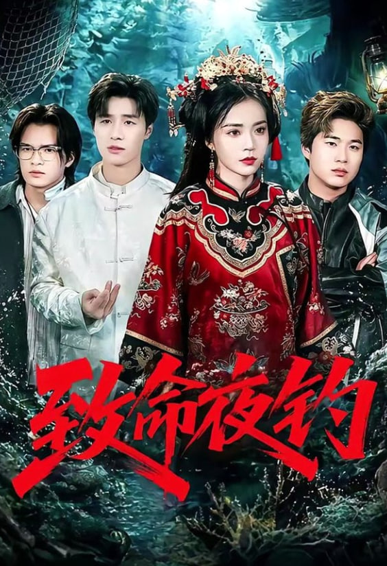 致命夜钓(全集)