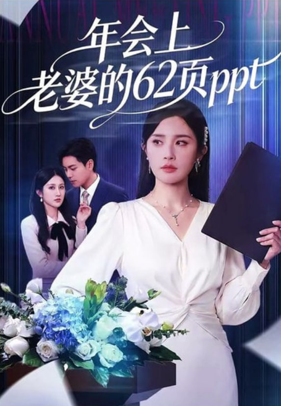 年会上老婆的62页ppt(全集)