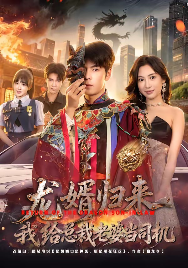 龙婿归来，我给总栽老婆当司机(全集)
