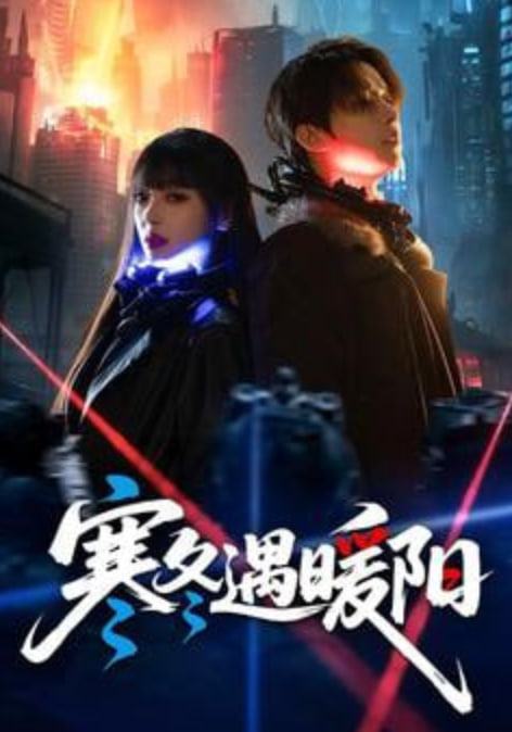 寒冬遇暖阳(全集)