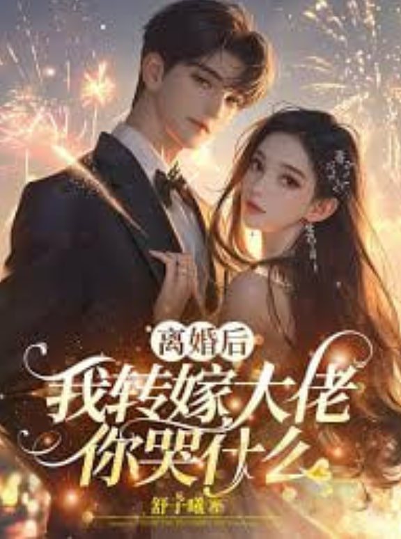 A1比我爱你?离婚后你哭什么(全集)