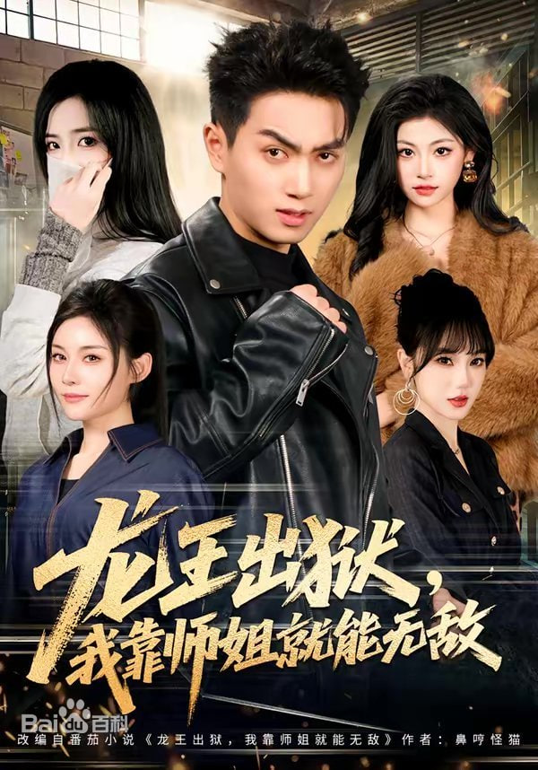 龙王出狱，我靠师姐也能无敌(全集)