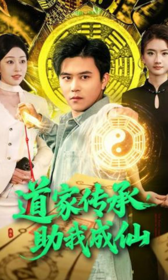 道家传承，助我成仙(全集)