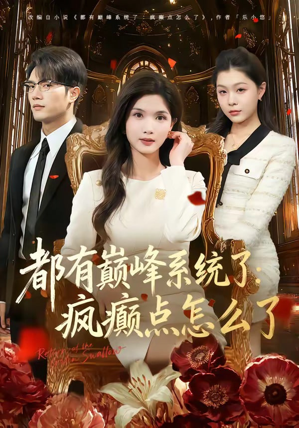 都有颠峰系统了:疯癜点怎么了(全集)