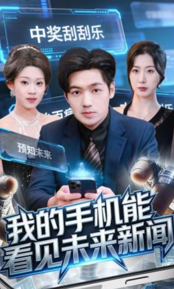 我的手机能看见未来新闻(全集)