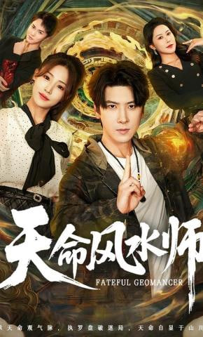 天命风水师(全集)