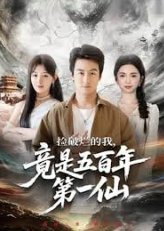 捡破烂的我，竟是五百年第一仙(全集)