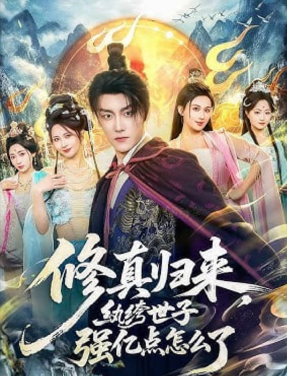 修真归来，纨绔世子强亿点怎么了(全集)