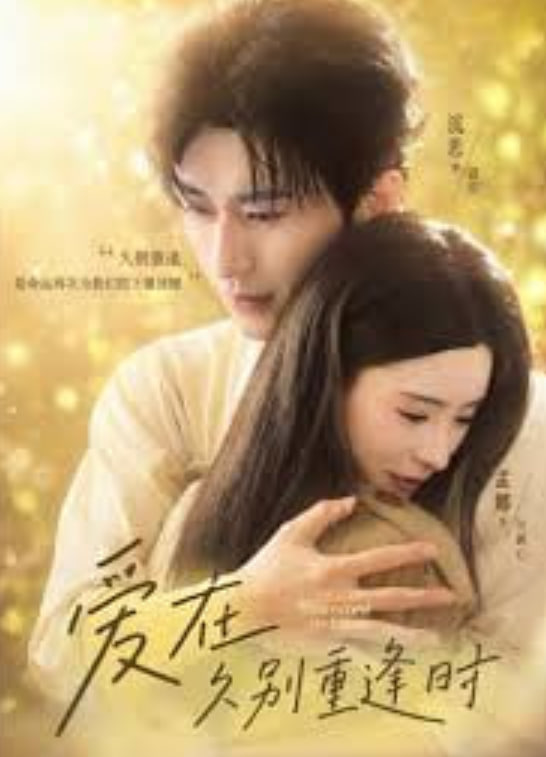 爱在就别重逢时(全集)