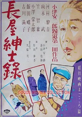长屋绅士录 長屋紳士録