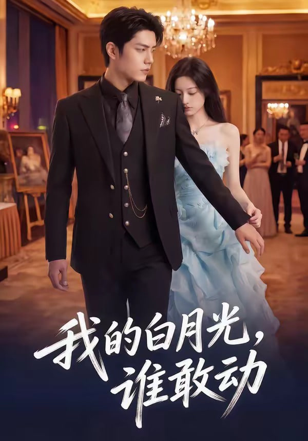 我的白月光，谁敢动(全集)
