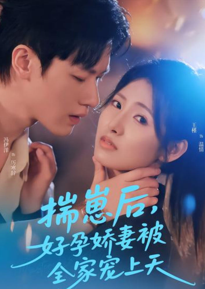 揣崽后，好孕娇妻被全家宠上天(全集)