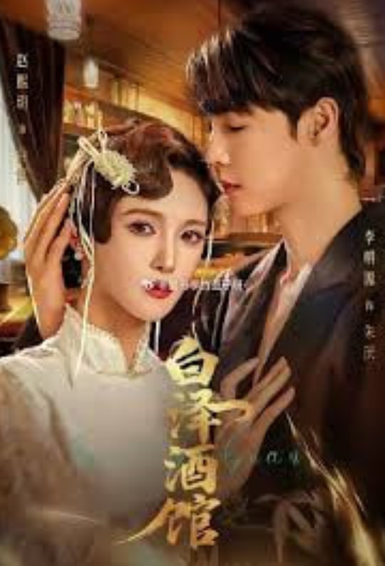 白泽酒馆(全集)