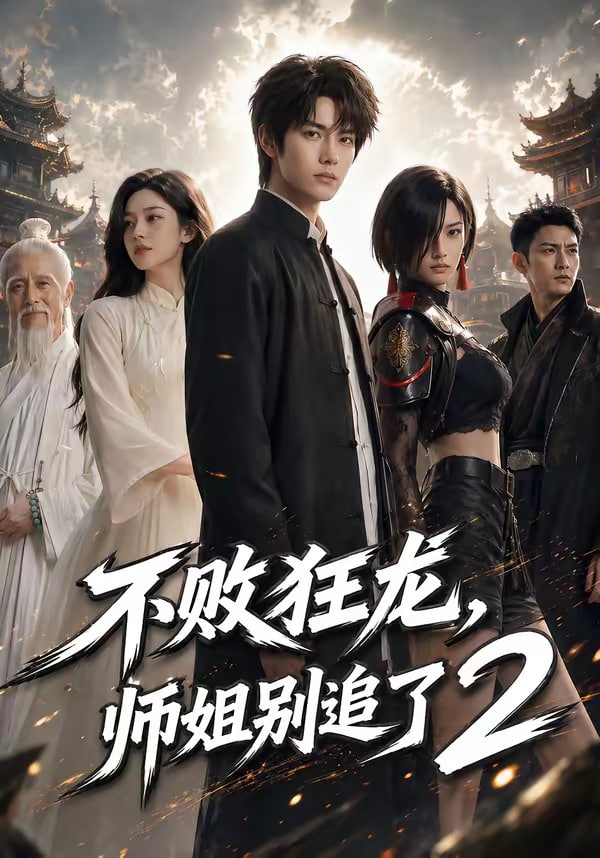不败狂龙，师姐别追了2(全集)