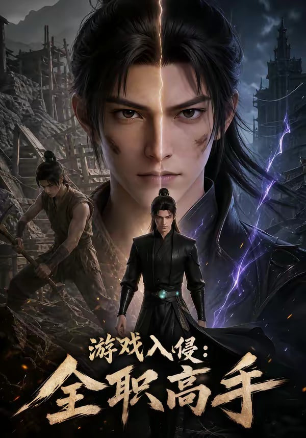 游戏入侵:全职高手(全集)