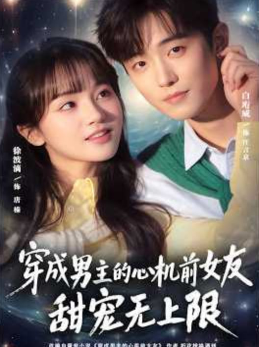 穿成男主的心机前女友甜宠无上限(全集)