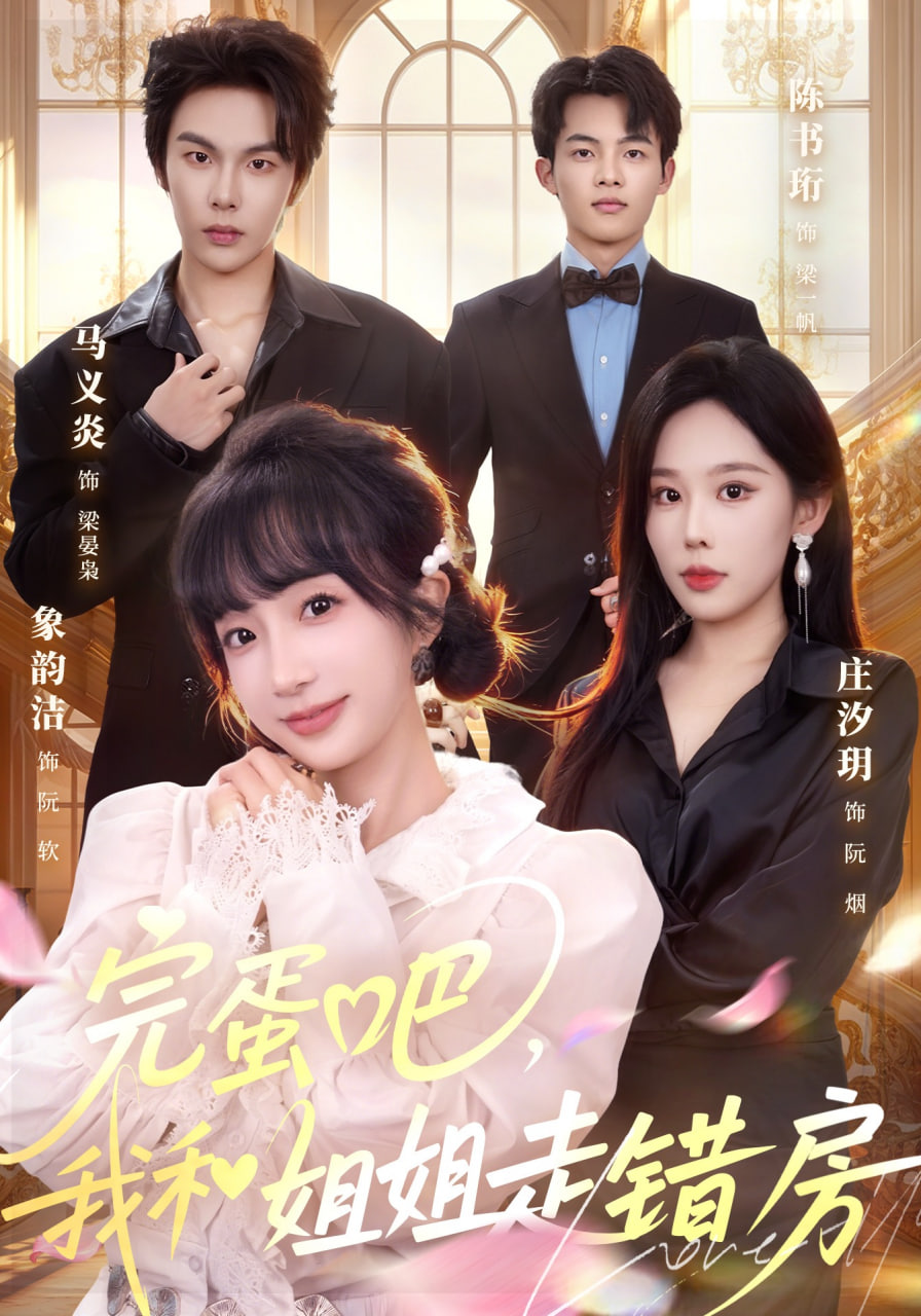 完蛋吧，我和姐姐走错房(全集)