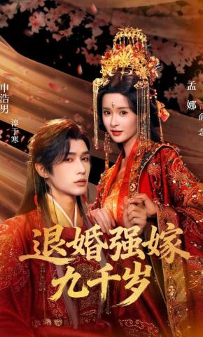 退婚强嫁九千岁(全集)
