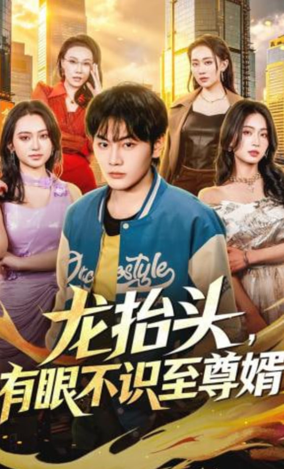 龙抬头，有眼不识至尊婿(全集)
