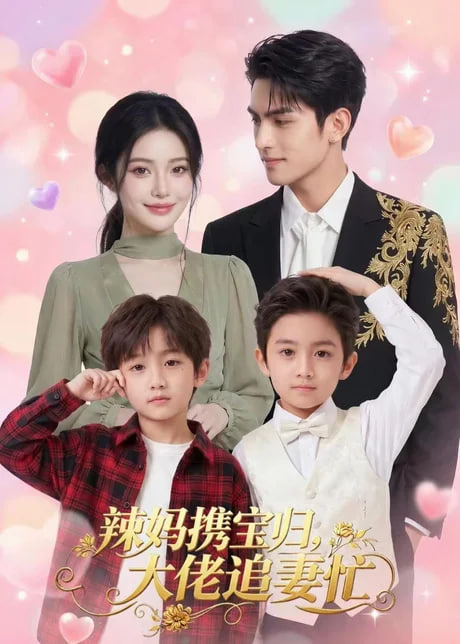 辣妈携宝归，大佬追妻忙(全集)